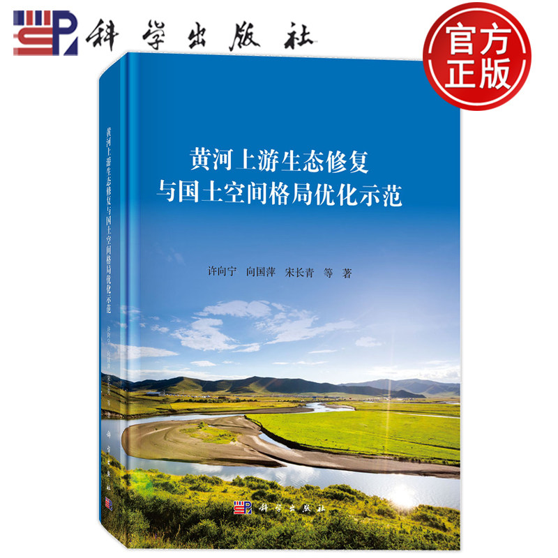现货速发】黄河上游生态修复与国土空间格局优化示范 许向宁 向国萍 宋长青等 科学出版社9787030802163,书籍/杂志/报纸,环境科学,淘宝优惠券,粉丝福利购,淘宝优惠卷