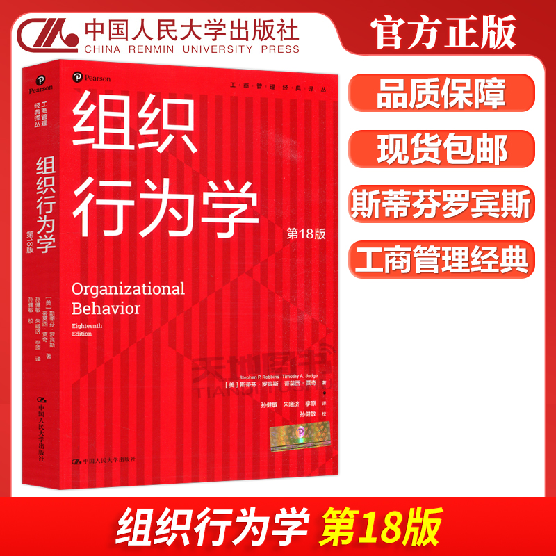 组织行为学第18版中国人民大学