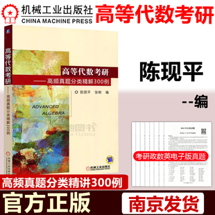 高频真题分类精解300例 陈现平 机械工业出版 现货 研究生硕士入学考试复习 机工 包邮 高等代数考研 考研数学高等代数教学参考书 社