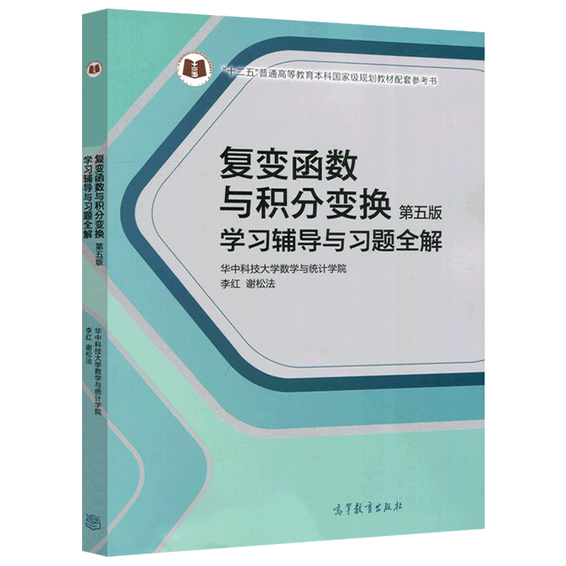 现货包邮 复变函数与积分变换学习辅导与习题全解 第五版 第5版 华中科技大学数学与统计学院 李红 谢松法 高等教育出版社
