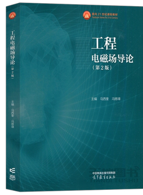 工程电磁场导论第2版马西奎