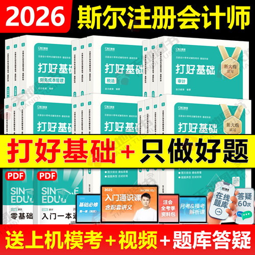 2026斯尔教育注册会计师六科全套