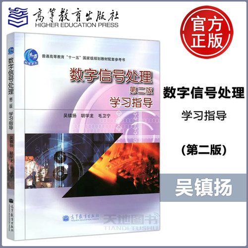 现货数字信号处理第2版学习指导