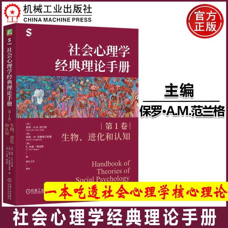 官方正版 社会心理学经典理论手册（第1卷·生物、进化和认知） （荷）保罗·A.M.范兰格(Paul A.M. Van Lange) （美）阿里·W.克