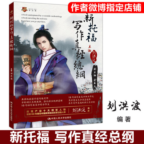 现货包邮 刘洪波 新托福写作真经总纲 托福写作考点词库 TOEFL iBT新托福写作真经考点词汇单词  写作特训