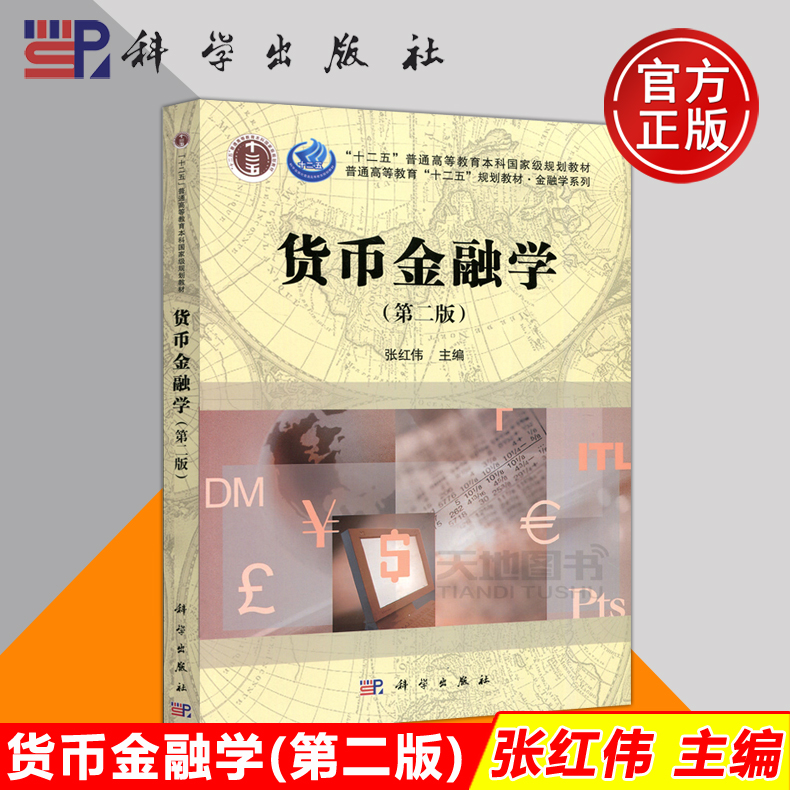 现货包邮货币金融学第2版第二版张红伟大学教材经济金融基本理论货币金融学教材经济管理类专业本科生教材科学出版社