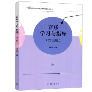 现货正版】音乐学习与指导 第三版 第3版 谢莉莉 中等职业学校教育类专业教材 高等教育出版社