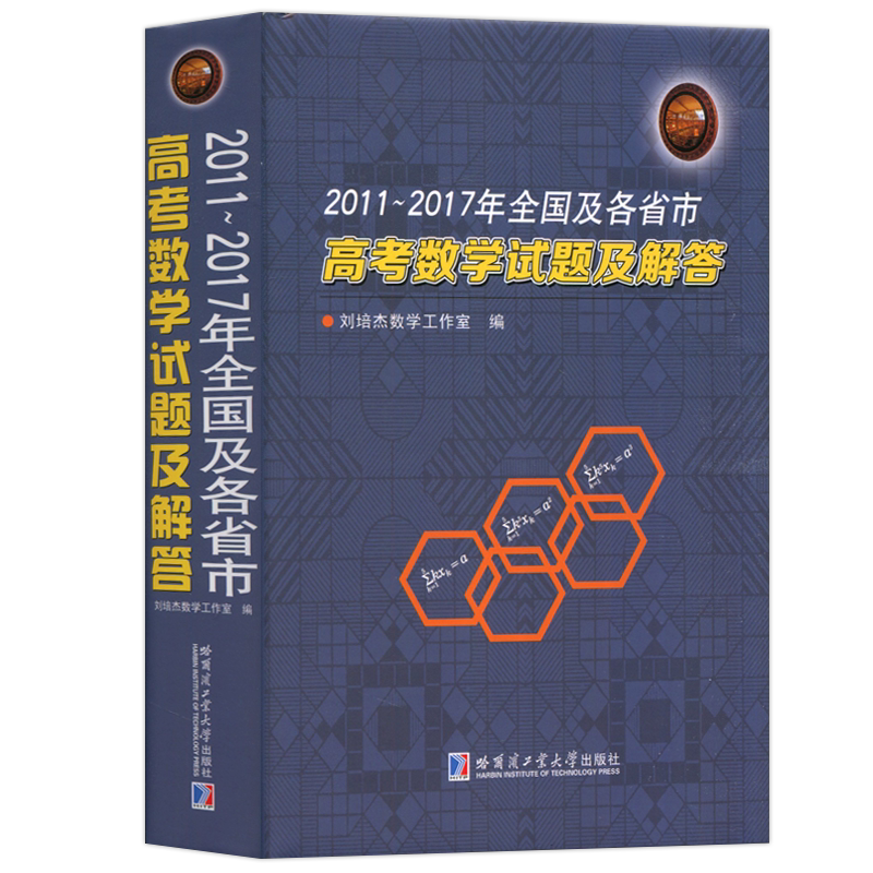 正版包邮 哈工大 2011-2017年全国及各省市高考数学试题及解答 刘培杰数学工作室 哈尔滨工业大学出版社