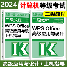 现货 高教版二级教程2024年WPS Office高级应用与设计+上机指导 计算机二级WPSoffice教材全国等级考试题库真题书籍资料 国二WPS