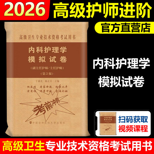 内科护理学模拟试卷丁淑贞陈正红