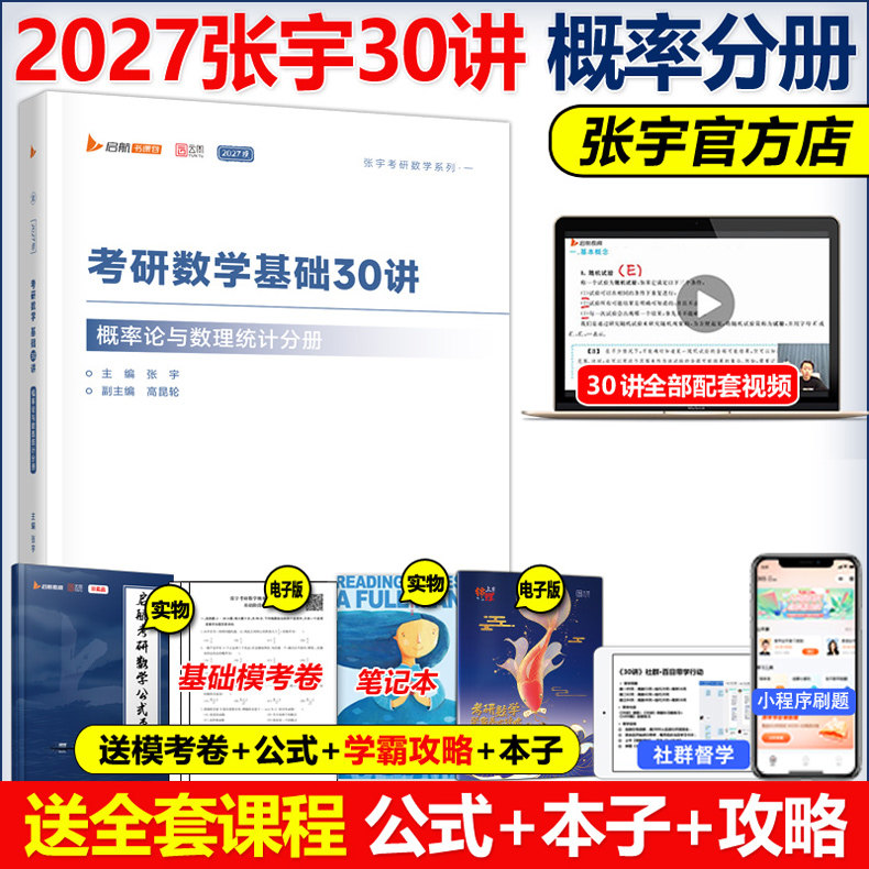 现货【书课包】张宇2027考研数学基础30讲+300题27概率论与数理统计分册 三十讲 数学一数三复习全书 高数概率线代高等数学18讲图片