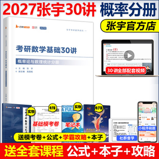现货【书课包】张宇2027考研数学基础30讲+300题27概率论与数理统计分册 三十讲 数学一数三复习全书 高数概率线代高等数学18讲