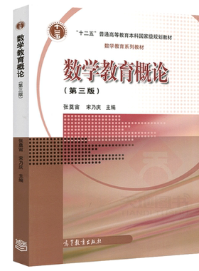 数学教育概论第4版张奠宙