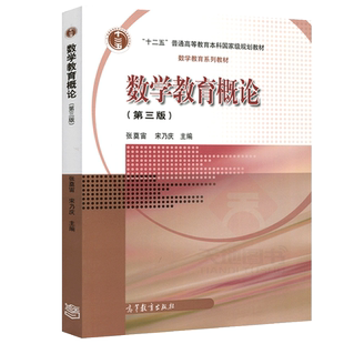 数学教育概论 第4版第四版 张奠宙 高等教育出版社 第三版 中学数学教育教学基本理论与实践 中小学教师培训教师资格证考试参考书