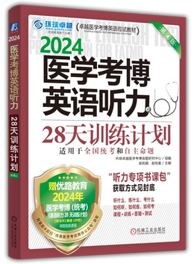 现货新书 机工 2024医学考博英语听力28天训练计划 第四版 第4版 卓越医学考博英语应试教材 医学考博英语考试用书