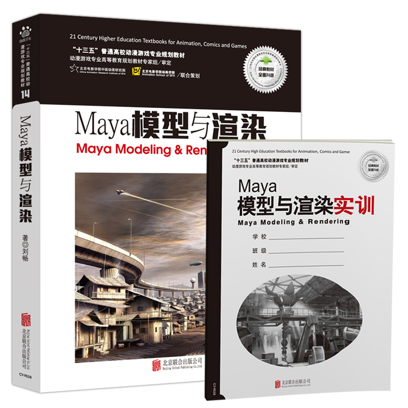 现货包邮 创意智慧 Maya模型与渲染 刘畅 十二五全国高校动漫游戏专业高等教育规划教材 北京联合出版社