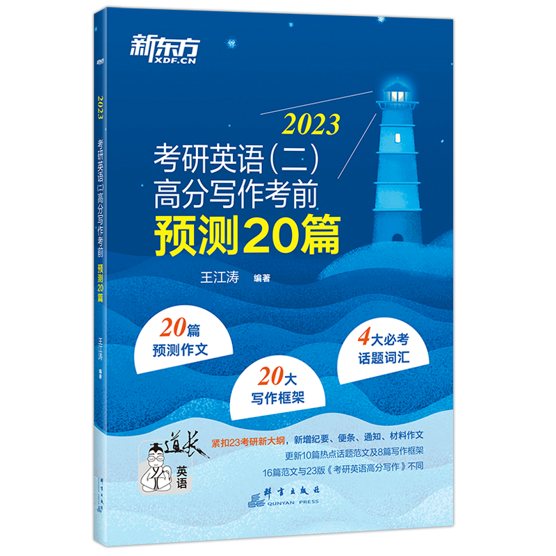 官方新版】新东方2027考研英语一英语二高分写作考前预测20篇 27王江涛考研必背预测作文模板 背诵英语范文冲刺历年真题试卷黄皮书