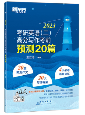 官方新版】新东方2027考研英语一英语二高分写作考前预测20篇 27王江涛考研必背预测作文模板 背诵英语范文冲刺历年真题试卷黄皮书
