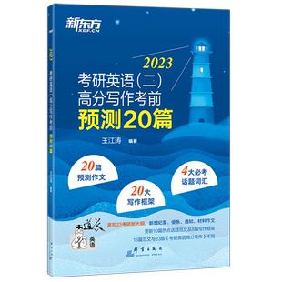 官方新版】新东方2027考研英语一英语二高分写作考前预测20篇 27王江涛考研必背预测作文模板 背诵英语范文冲刺历年真题试卷黄皮书