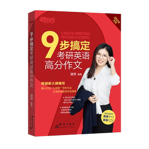 官方现货】新东方2025九步搞定考研英语高分作文2025潘赟写作九宫格25专项练习+热点话题写作英语一英语二满分作文历年真题范文9步