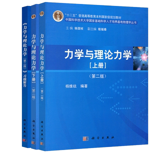 现货包邮 力学与理论力学(上)+力学与理论力学(下)+力学与理论力学习题解答 共三本 第2版 第二版 杨维纮 秦敢 向守平 科学出版社