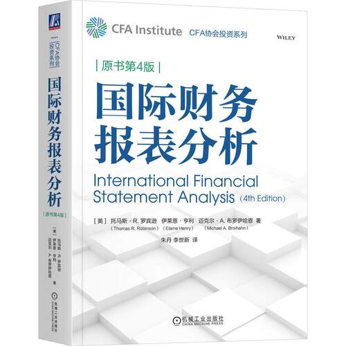机工  国际财务报表分析（原书第4版） 托马斯·R.罗宾逊（Thomas R. Robinson）伊莱恩·亨利（Elaine Henry）迈克尔·A.布罗伊哈