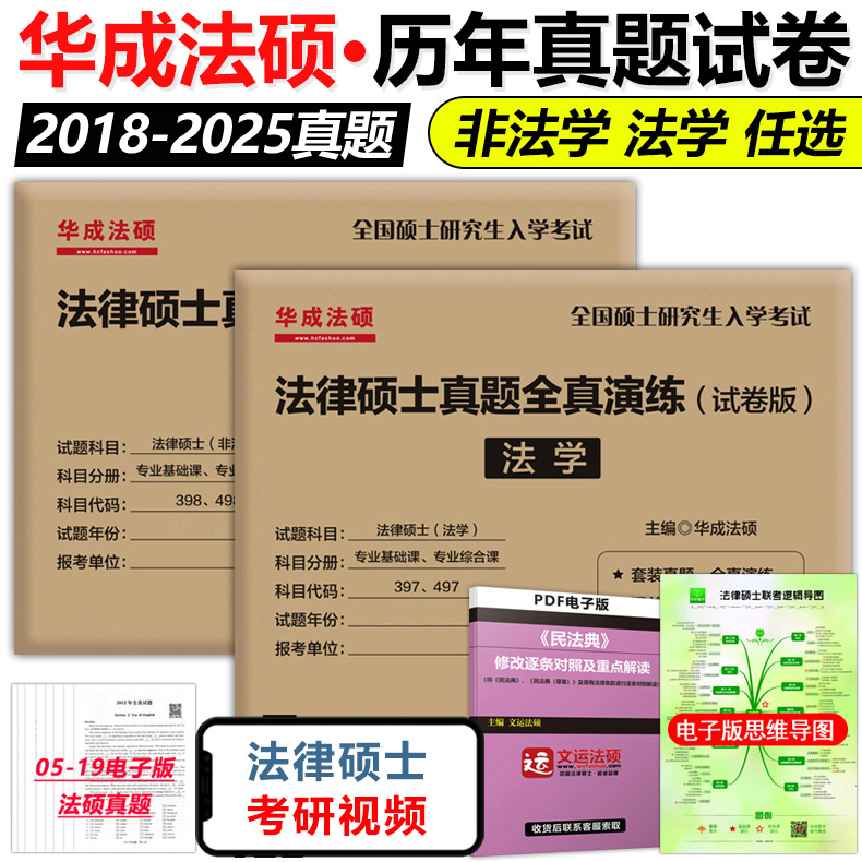 华成法硕2026历年真题全真演练
