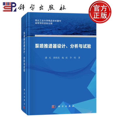 现货速发】泵喷推进器设计分析与试验 潘光 黄桥高 施瑶 李晗 科学出版社 9787030778536