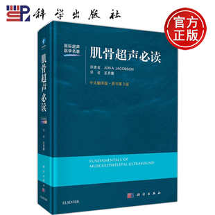 现货包邮 科学 肌骨超声必读（中文翻译版）原书第三版 第3版 美 雅各布森 王月香译 国际超声医学名著 科学出版社