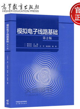 模拟电子线路基础傅丰林