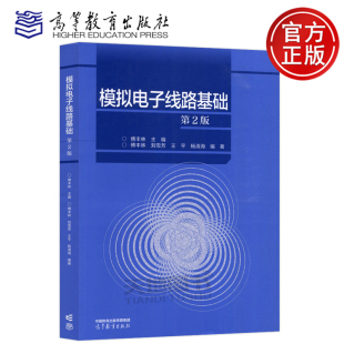 正版包邮 模拟电子线路基础 第2版第二版 傅丰林 刘雪芳 王平 杨清海 模拟电子技术 高等教育出版社 大学教材