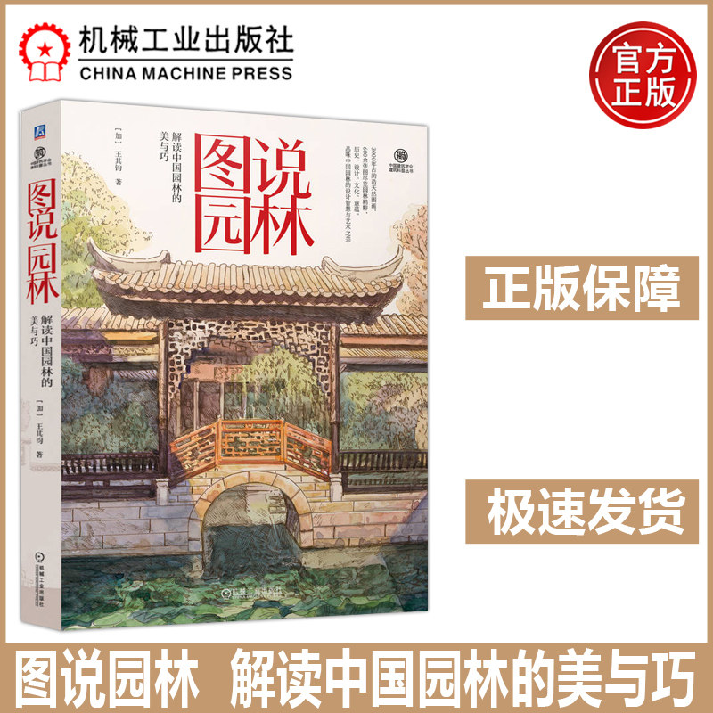 图说园林解读中国园林的美与巧 王其钧 30余座园林上百张园林景色手绘图共600余张图片一本书中国园林的设计智慧与艺术之美 机工