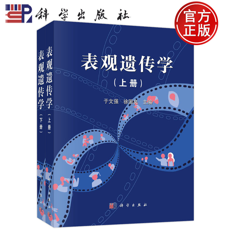 现货 表观遗传学上下2册于文强 徐国良科学出版社 表观遗传的基础知识和概念及重要生命过程中的核心技术和全新理论解读与应用展望