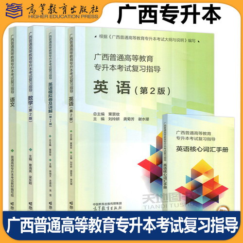 广西普通高等教育专升本考试复习指导 英语＋英语模拟卷及详解+数学 第二版第2版 +语文 高职升本科入学英语考试 高等教育出版社