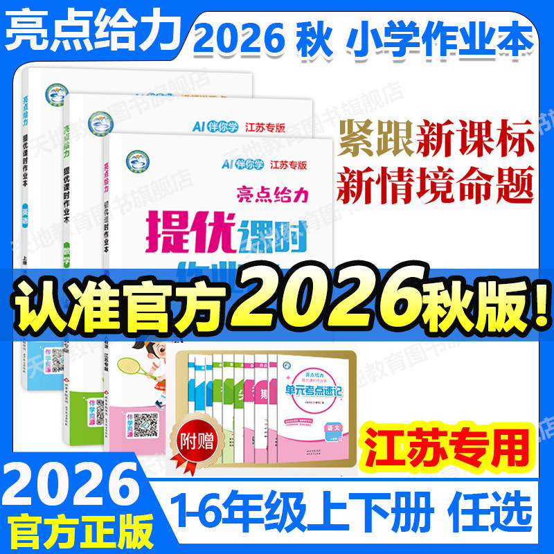 2026秋亮点给力提优课时作业本一二三四五六年级上下册语文人教版数学苏教版英语译林版亮点给力小学同步训练习册课时学测练天天练