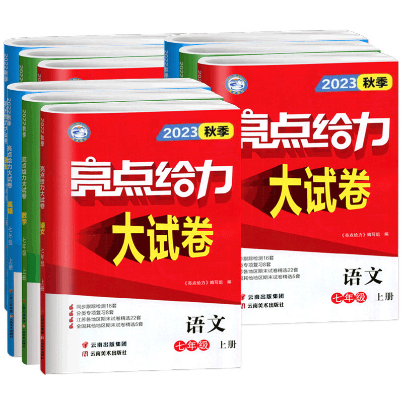 新版亮点给力试卷语文数学英语
