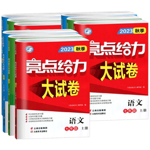 2026春亮点给力大试卷语文人教版数学苏教版英语译林版七八九年级上下册789年级上下初中同步课时训练含各地期末试卷精选单元期中