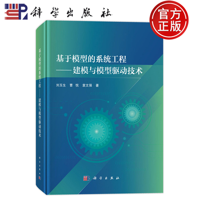 官方正版】基于模型的系统工程 建模与模型驱动技术 刘玉生 曹悦 袁文强 科学出版社9787030791337