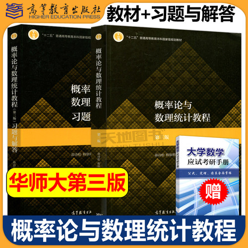 现货茆诗松概率论与数理统计教程