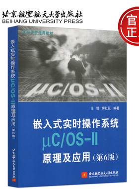 嵌入式实时操作系统μC/OS-Ⅱ原理及应用 第6版 第六版 任哲 房红征 复杂工程的管理 9787512442061 北京航空航天大学出版社