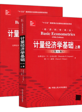 计量经济学基础上下册