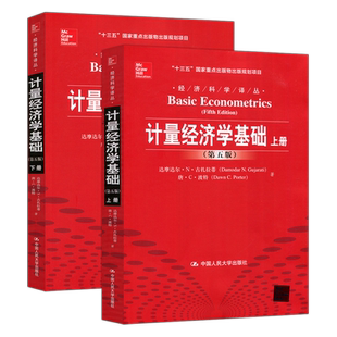 现货包邮 人大 计量经济学基础 上下册 第五版 第5版 中国版 古扎拉蒂 波特 费剑平中文版 初级教材书籍 中国人民大学出版社