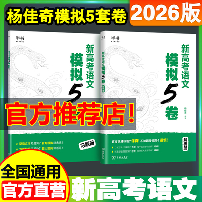 2026杨佳奇新高考语文模拟5套卷