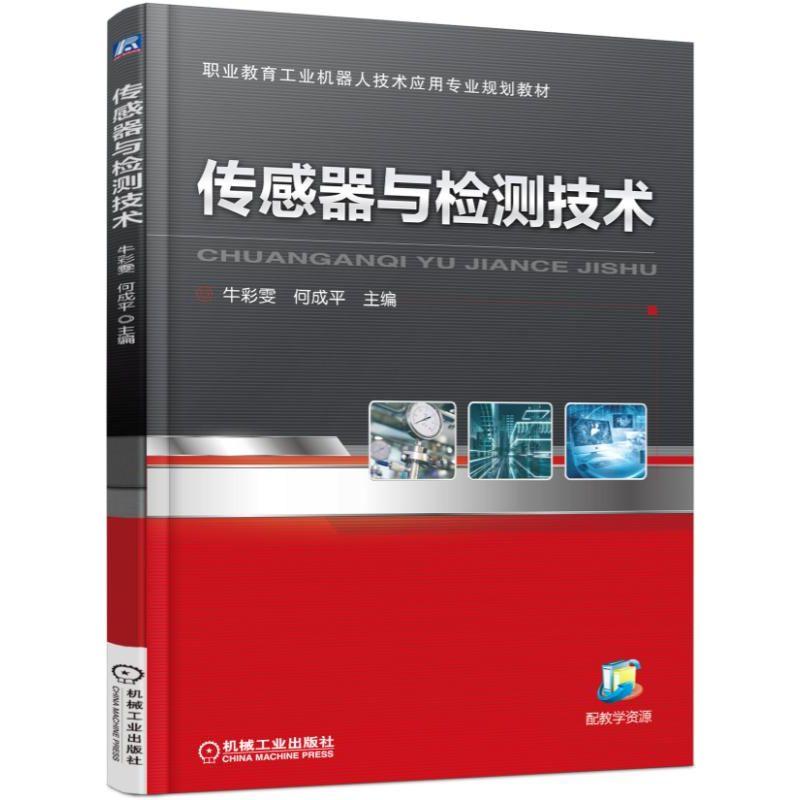 机工 传感器与检测技术 牛彩雯