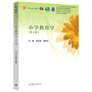 正版包邮 小学教育学 第5版第4版第五版第四版 曾文婕黄甫全高等教育出版社十二五规划教材精品资源共享课配套教材803/902考研书