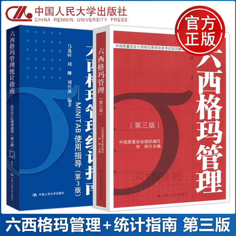 现货包邮 人大 六西格玛管理+六西格玛管理统计指南 MINITAB使用指导 第三版第3版 马逢时 何桢 六西格玛黑带注册考试参考用书 书籍/杂志/报纸 大学教材 原图主图