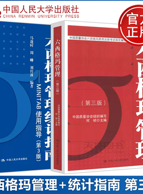 现货包邮 人大 六西格玛管理+六西格玛管理统计指南 MINITAB使用指导 第三版第3版 马逢时 何桢 六西格玛黑带注册考试参考用书