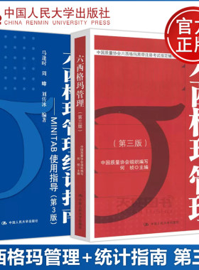 六西格玛管理+统计指南