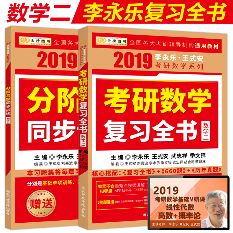 ¡¾ÏÖ»õ·¢ÊÛÖС¿ÀîÓÀÀÖ2019¸´Ï°È«Êé ÀîÓÀÀÖÍõʽ°²¿¼ÑÐÊýѧ¸´Ï°È«ÊéÊýѧ¶þ ¿¼ÑÐÊýѧϰÌâѵÁ· ¿É´îÀúÄêÕæÌâȨÍþ½âÎö »ù´¡¹ý¹Ø660Ìâ