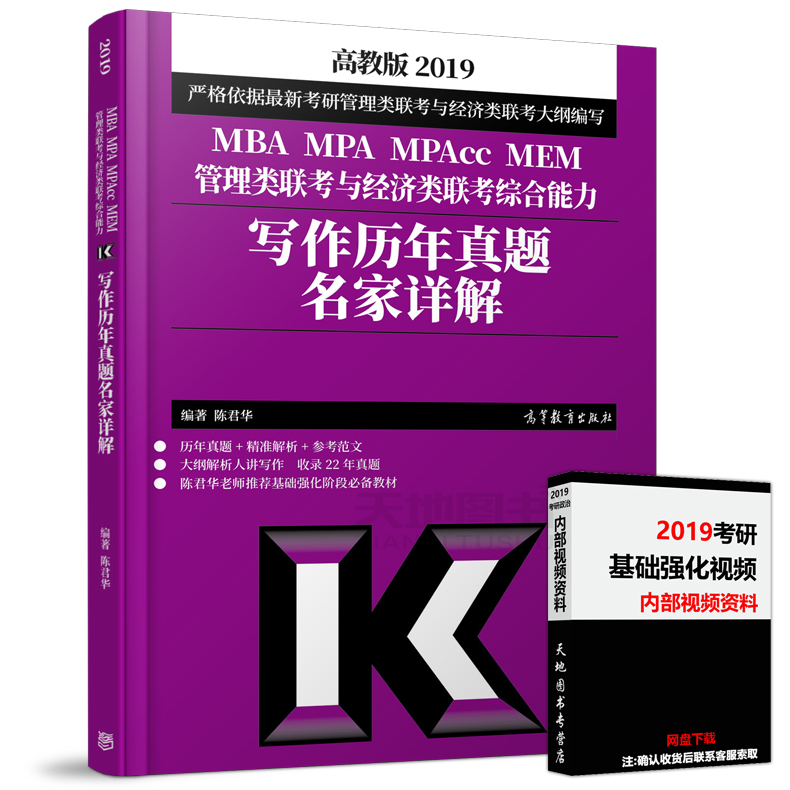 ÏÖ»õ°üÓÊ ¸ß½Ì°æ2019³Â¾ý»ª д×÷ÀúÄêÕæÌâÃû¼ÒÏê½â mba mpa mpacc mem¹ÜÀíÀàÁª¿¼Óë¾¼ÃÀàÁª¿¼×ÛºÏÄÜÁ¦ 199mbaÁª¿¼Ð´×÷ÕæÌâ½âÎö